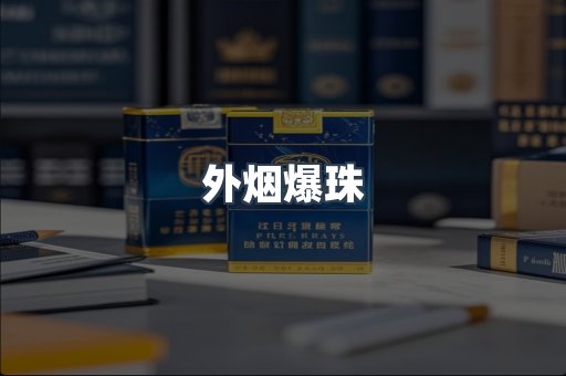 外烟爆珠